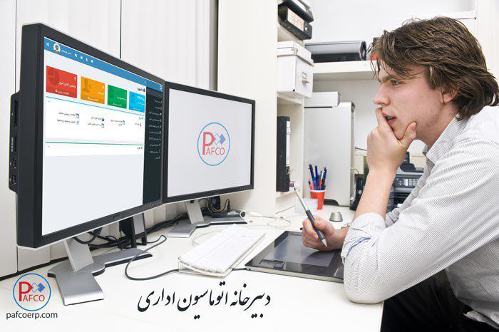 نرم افزار دبیرخانه نرم افزار دبیرخانه اتوماسیون اداری